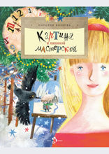 Картина в папиной мастерско