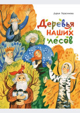 Деревья наших лесов
