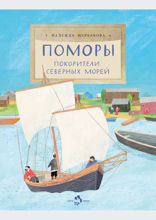 Поморы. Покорители северных морей