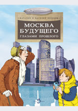 Москва будущего глазами прошлого