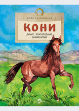 Кони. Дикие, благородные, знаменитые