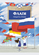 Флаги. Гордость страны