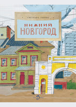 Нижний Новгород