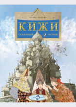 Кижи. Сказочный остров