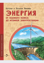 Энергия. От водяного колеса до атомной электростанции