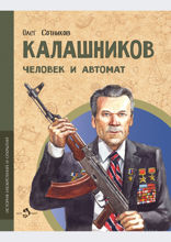 Калашников. Человек и автомат