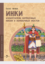 Инки. Изобретатели верёвочных писем и верёвочных мостов