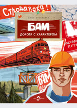 БАМ. Дорога с характером