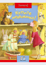 Купите медвежонка