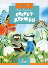 Секрет дружбы