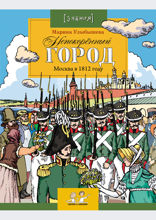 Непокоренный город. Москва в 1812 году