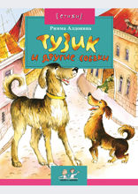 Тузик и другие собаки