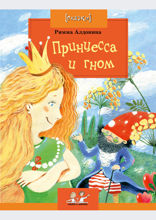 Принцесса и гном