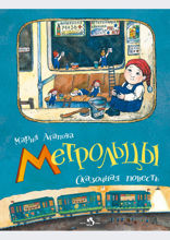 Метрольцы