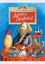 Дмитрий Менделеев