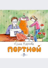 Портной