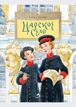 Царское село