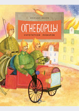 Огнеборцы