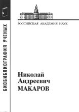 Макаров Николай Андреевич