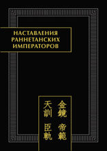 Наставления раннетанских императоров