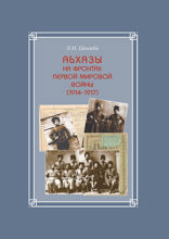 Абхазы на фронтах Первой мировой войны (1914–1917)