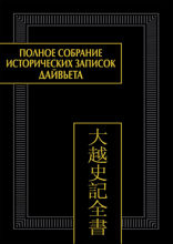 Полное собрание исторических записок Дайвьета. В 8 томах. Том 8. Основные анналы. Главы XVIII–XIX
