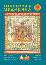 Тибетская медицина. Технология, фармакология, фармакогнозия, терапия, анатомия, хирургия