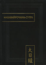 Махавайрочана-сутра
