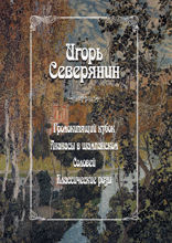 Громокипящий кубок. Ананасы в шампанском. Соловей. Классические розы