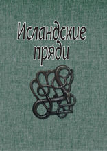 Исландские пряди