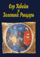 Сэр Гавейн и Зеленый Рыцарь