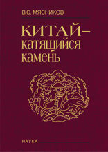 Китай — катящийся камень