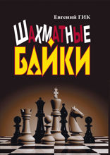 Шахматные байки