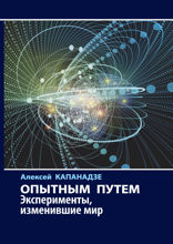 Опытным путем. Эксперименты, изменившие мир