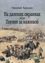 На далеких окраинах. Погоня за наживой (романы)