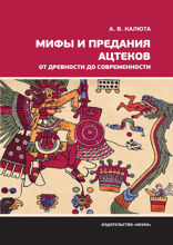 Мифы и предания ацтеков от древности до современности