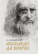 Собрание сочинений. Леонардо да Винчи