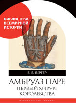 Амбруаз Паре. Первый хирург Королевства