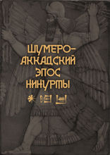 Шумеро-аккадский эпос Нинурты