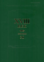 XVIII век. Сборник 30. А.П. Сумароков и русская литература его времени