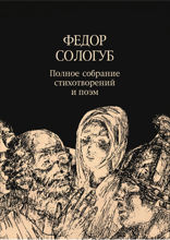 Полное собрание стихотворений и поэм.Том 3. Стихотворения и поэмы. 1914–1927.