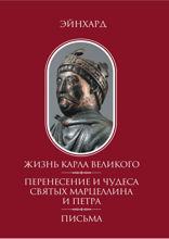 Жизнь Карла Великого. Перенесение и чудеса святых Марцеллина и Петра. Письма