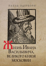 Жизнь Ивана Васильевича, великого князя Московии