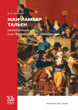 Жан-Ламбер Тальен. Нелюбимый сын Французской революции