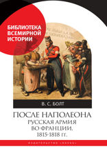 После Наполеона. Русская армия во Франции, 1815–1818 гг.