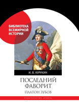 Последний фаворит. Платон Зубов