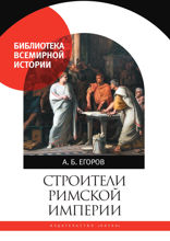 Строители Римской империи