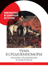 Чума в Средиземноморье. Позднее Средневековье и Новое время