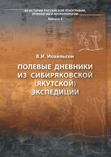 Полевые дневники из Сибиряковской (Якутской) экспедиции