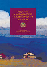 Буддийские и добуддийские тексты Монголии (XIII–XIX вв). Антология монгольской мысли